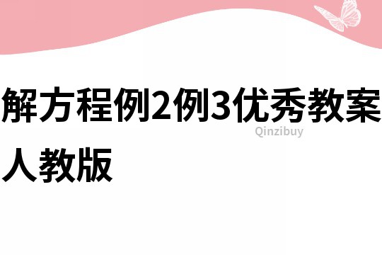 解方程例2例3优秀教案人教版