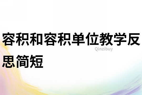 容积和容积单位教学反思简短