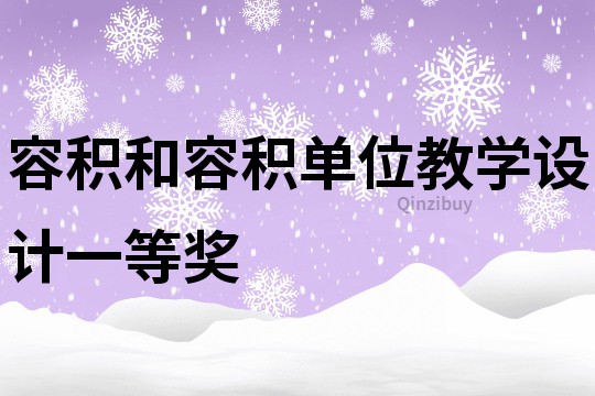 容积和容积单位教学设计一等奖