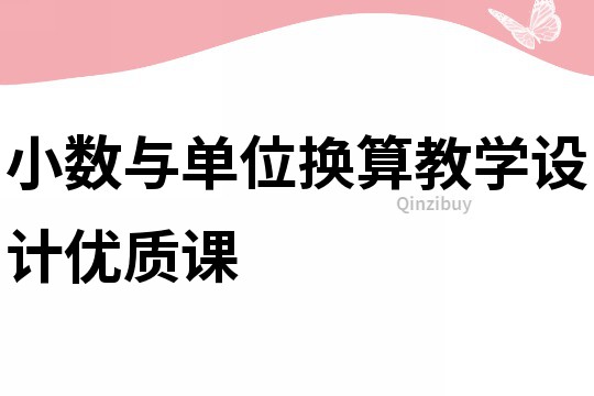 小数与单位换算教学设计优质课