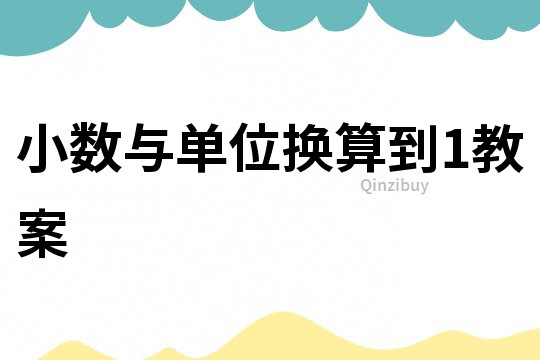 小数与单位换算到1教案