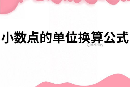 小数点的单位换算公式