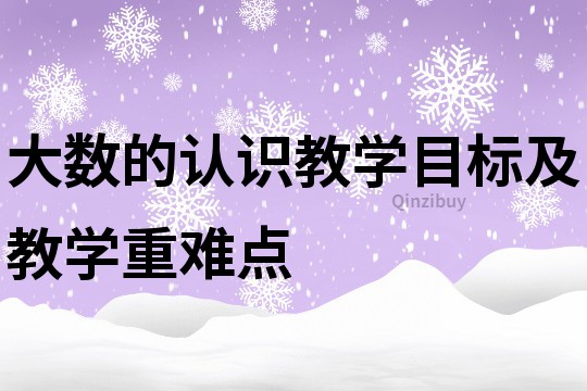 大数的认识教学目标及教学重难点