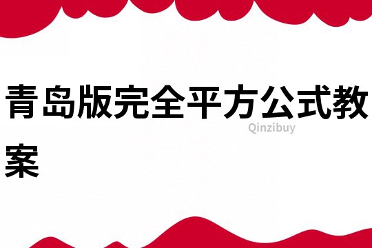 青岛版完全平方公式教案