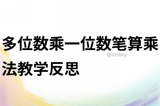 多位数乘一位数笔算乘法教学反思