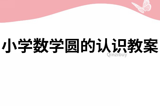 小学数学圆的认识教案