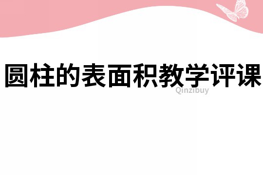 圆柱的表面积教学评课