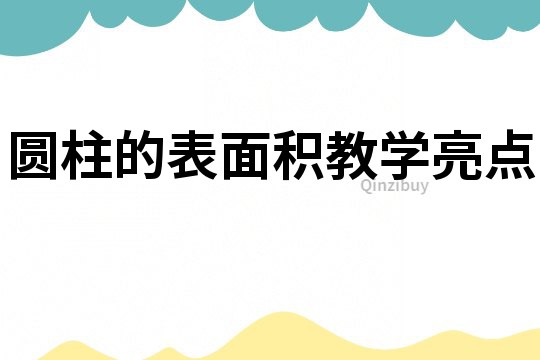 圆柱的表面积教学亮点