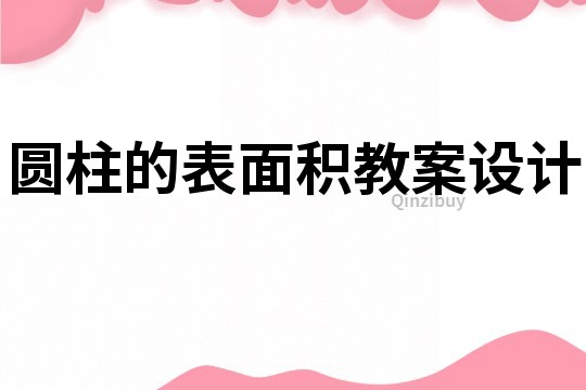 圆柱的表面积教案设计