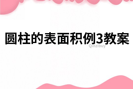 圆柱的表面积例3教案