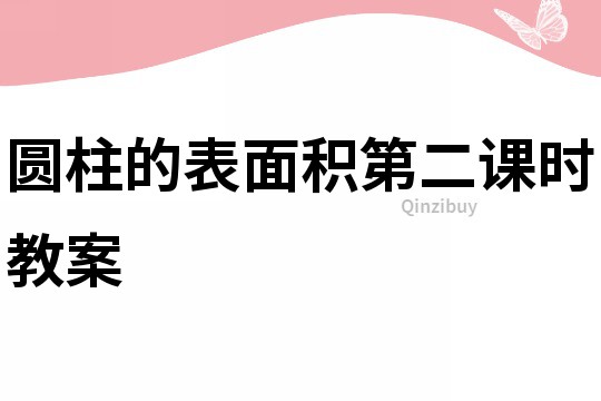 圆柱的表面积第二课时教案