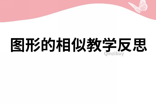 图形的相似教学反思