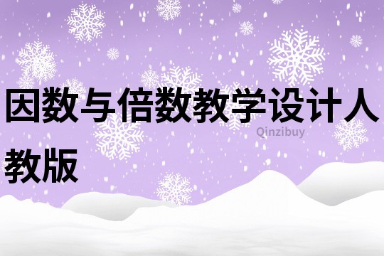 因数与倍数教学设计人教版