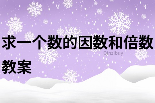 求一个数的因数和倍数教案