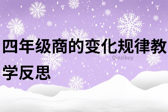 四年级商的变化规律教学反思