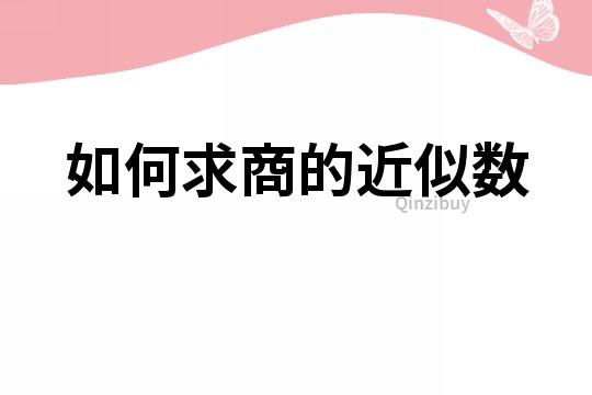 如何求商的近似数