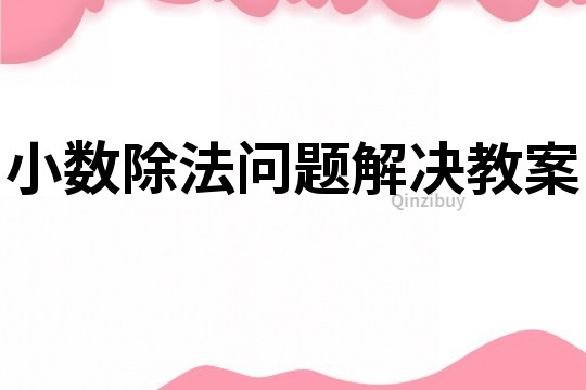 小数除法问题解决教案