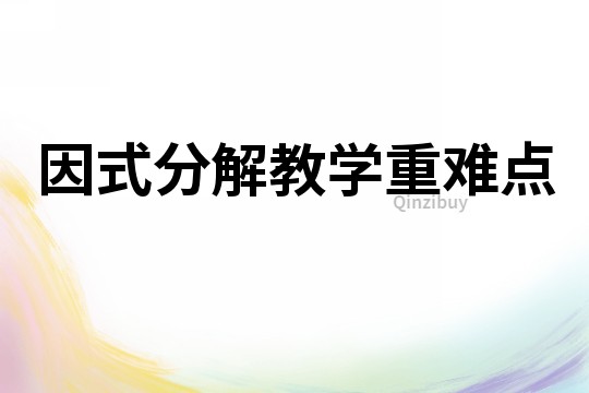 因式分解教学重难点