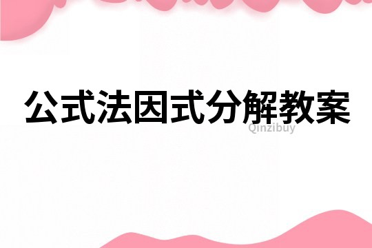 公式法因式分解教案