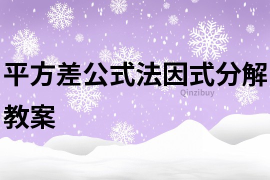 平方差公式法因式分解教案