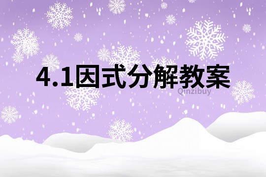 4.1因式分解教案