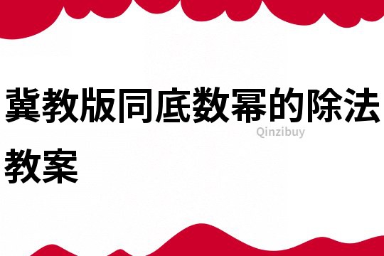 冀教版同底数幂的除法教案