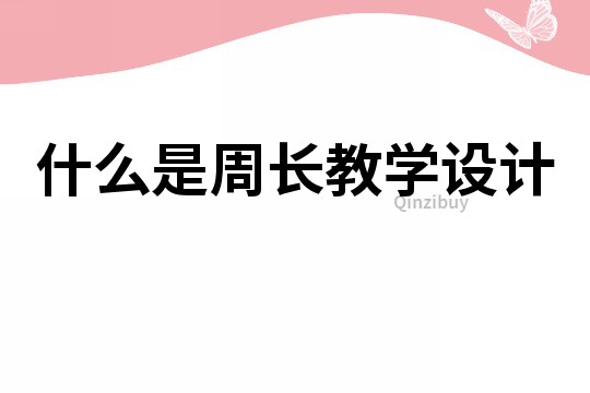 什么是周长教学设计