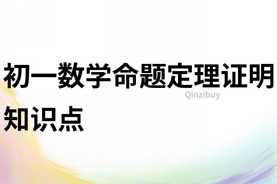 初一数学命题定理证明知识点