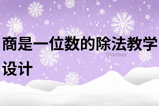 商是一位数的除法教学设计