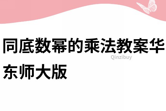 同底数幂的乘法教案华东师大版