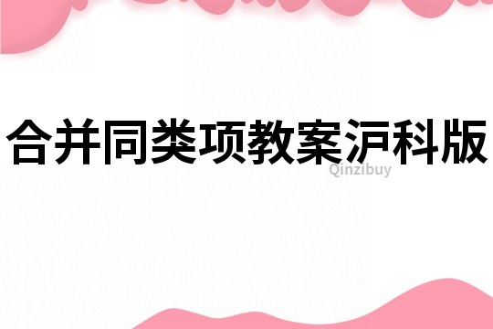 合并同类项教案沪科版