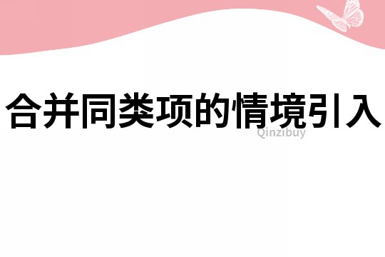 合并同类项的情境引入