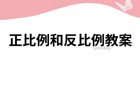 正比例和反比例教案