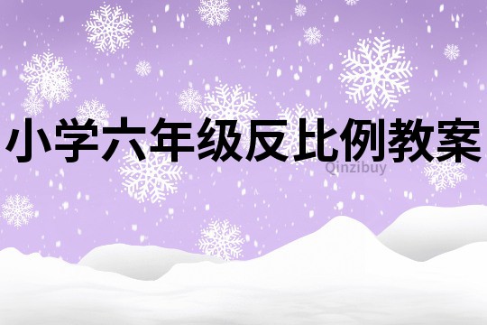 小学六年级反比例教案