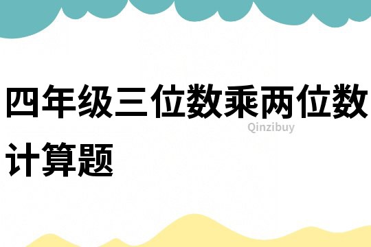 四年级三位数乘两位数计算题