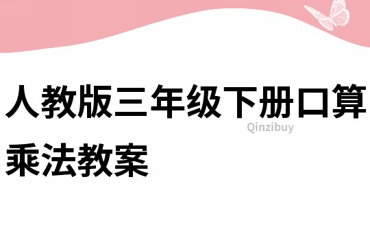 人教版三年级下册口算乘法教案