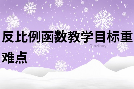 反比例函数教学目标重难点