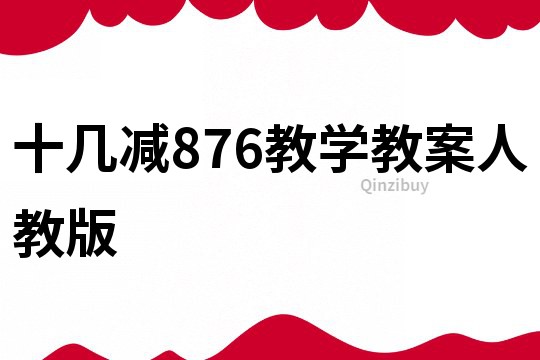 十几减876教学教案人教版