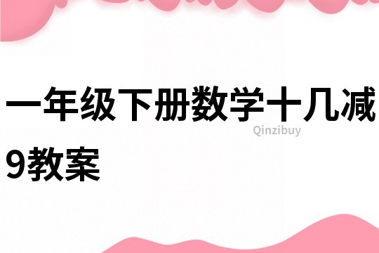 一年级下册数学十几减9教案