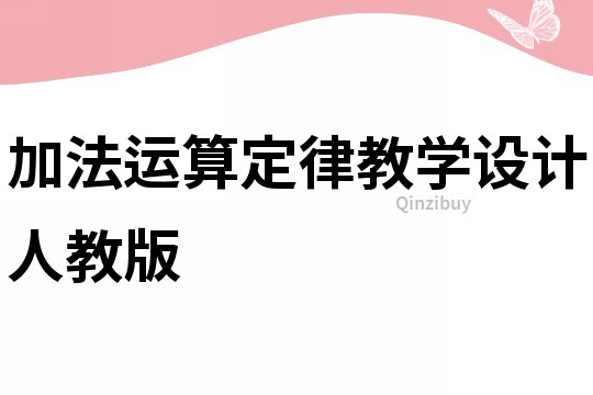 加法运算定律教学设计人教版