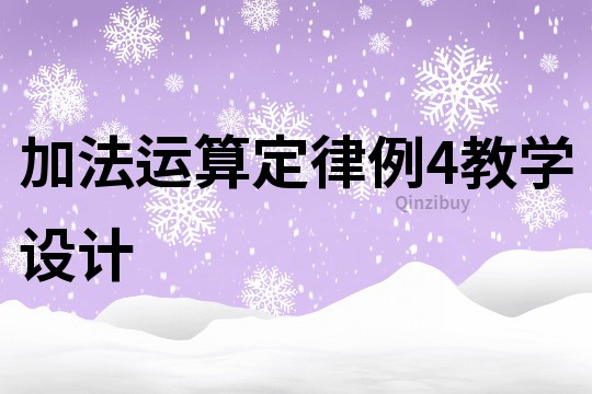 加法运算定律例4教学设计