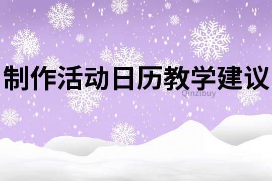 制作活动日历教学建议