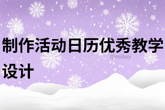 制作活动日历优秀教学设计