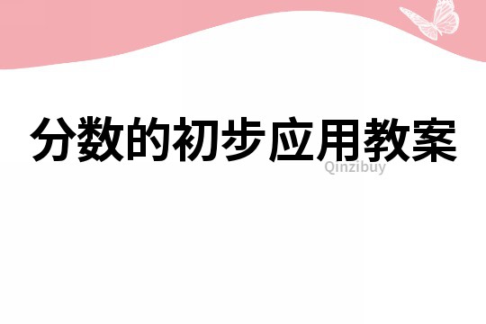 分数的初步应用教案