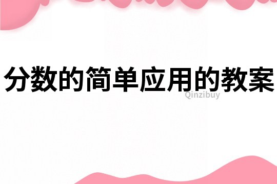 分数的简单应用的教案