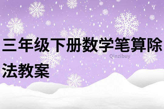 三年级下册数学笔算除法教案