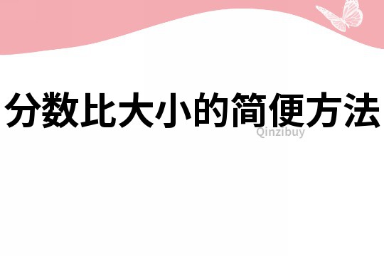 分数比大小的简便方法