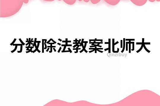 分数除法教案北师大