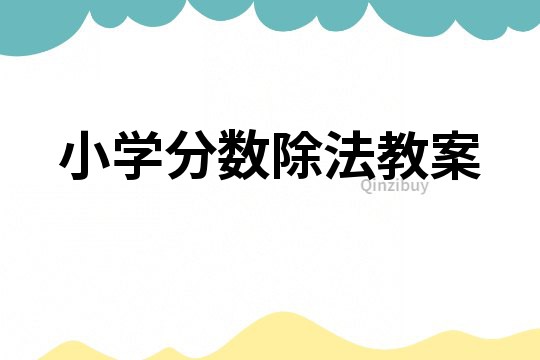 小学分数除法教案