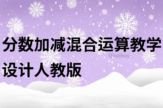 分数加减混合运算教学设计人教版